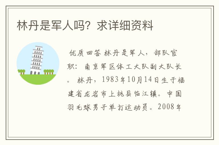 林丹是军人吗?求详细资料