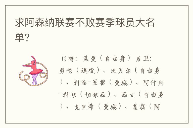 求阿森纳联赛不败赛季球员大名单?
