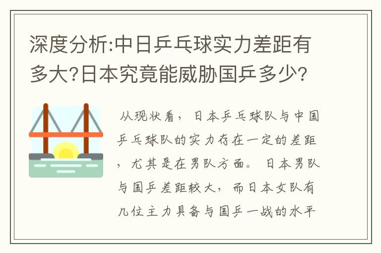 深度分析:中日乒乓球实力差距有多大?日本究竟能威胁国乒多少?