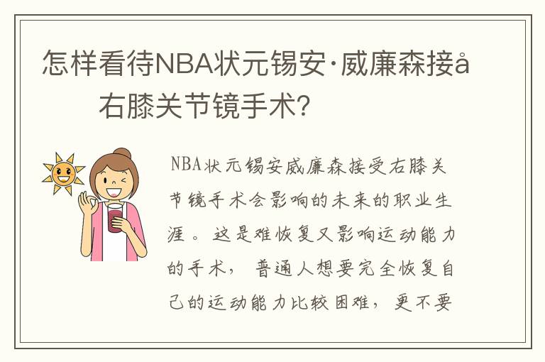 怎样看待NBA状元锡安·威廉森接受右膝关节镜手术?