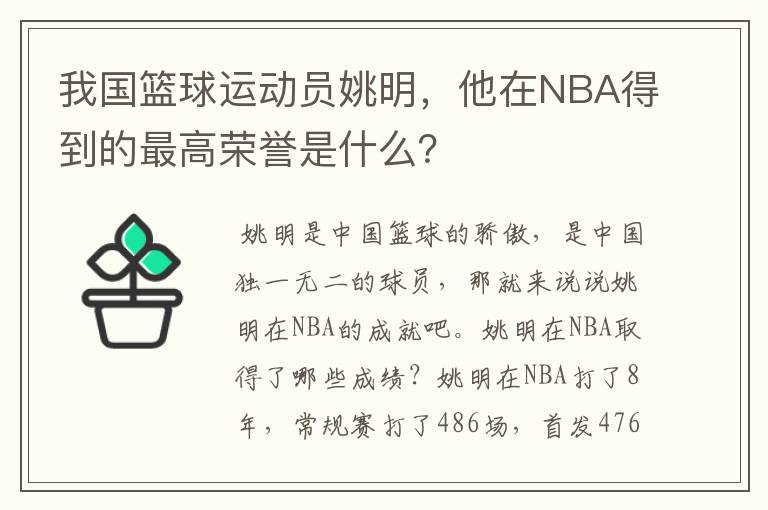 我国篮球运动员姚明,他在NBA得到的最高荣誉是什么?