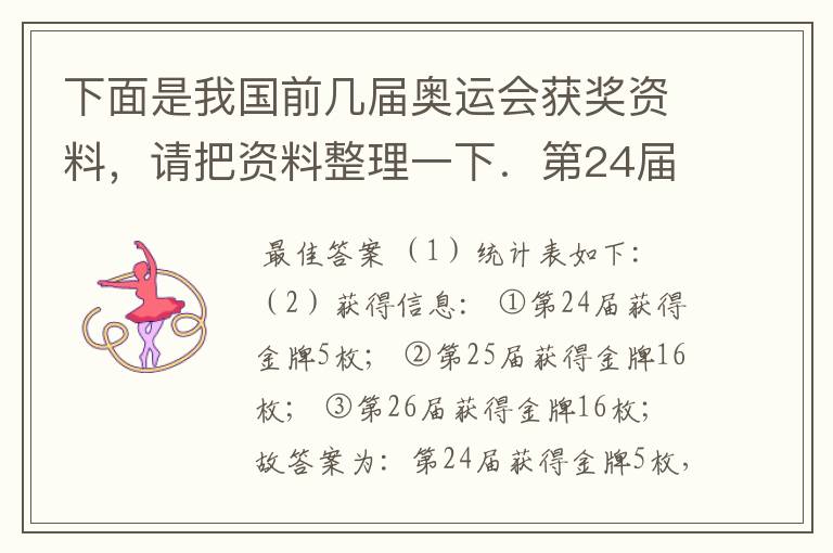 下面是我国前几届奥运会获奖资料,请把资料整理一下.第24届:金牌5枚、银牌17枚、铜牌25枚;第25届:金
