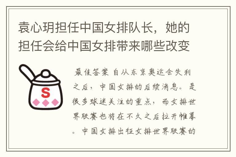 袁心玥担任中国女排队长,她的担任会给中国女排带来哪些改变?