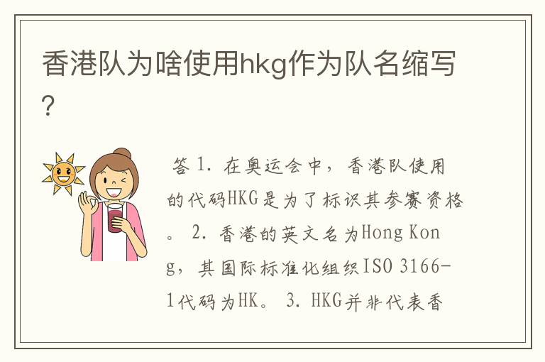 香港队为啥使用hkg作为队名缩写?