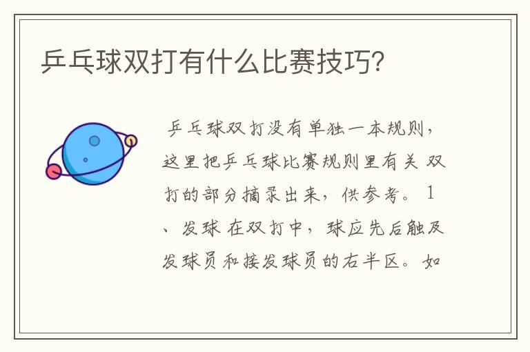 乒乓球双打有什么比赛技巧?
