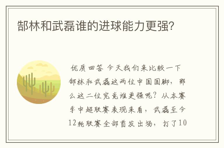 郜林和武磊谁的进球能力更强?