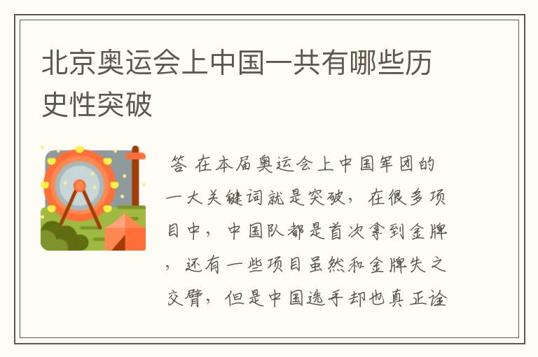 北京奥运会上中国一共有哪些历史性突破