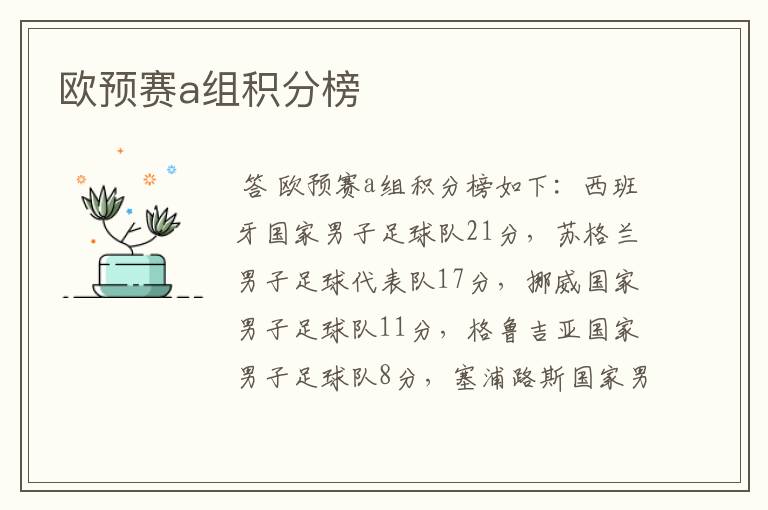 欧预赛a组积分榜