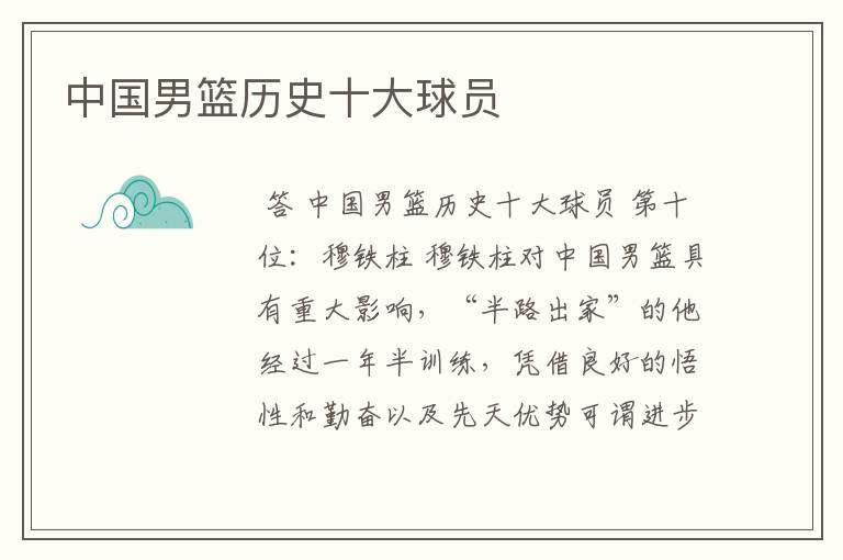 中国男篮历史十大球员