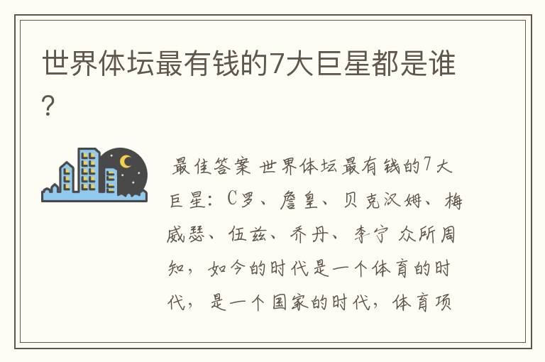 世界体坛最有钱的7大巨星都是谁?