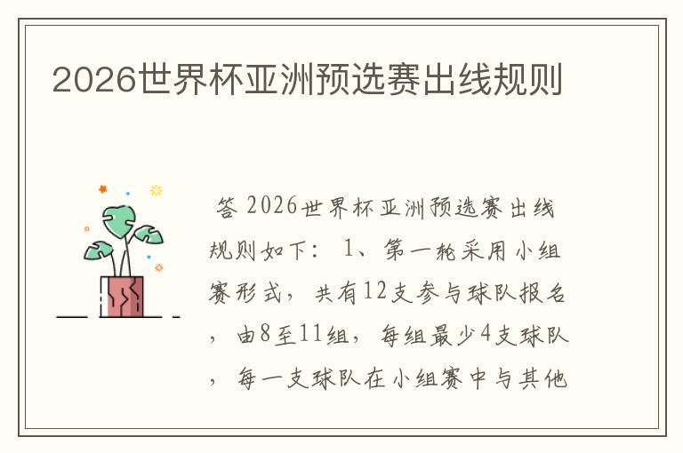 2026世界杯亚洲预选赛出线规则