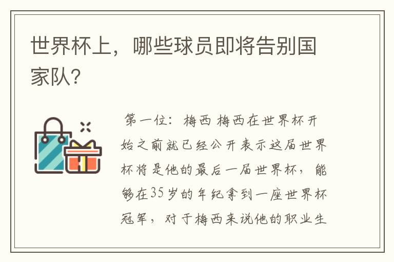 世界杯上,哪些球员即将告别国家队?