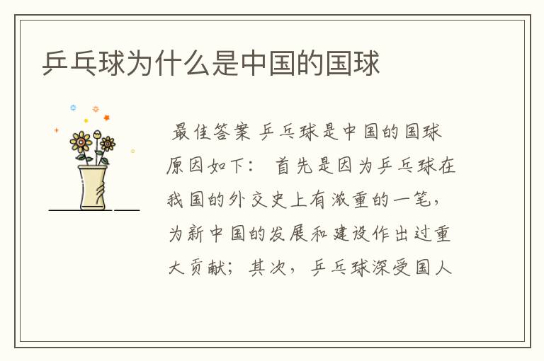 乒乓球为什么是中国的国球