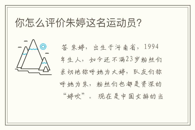 你怎么评价朱婷这名运动员?