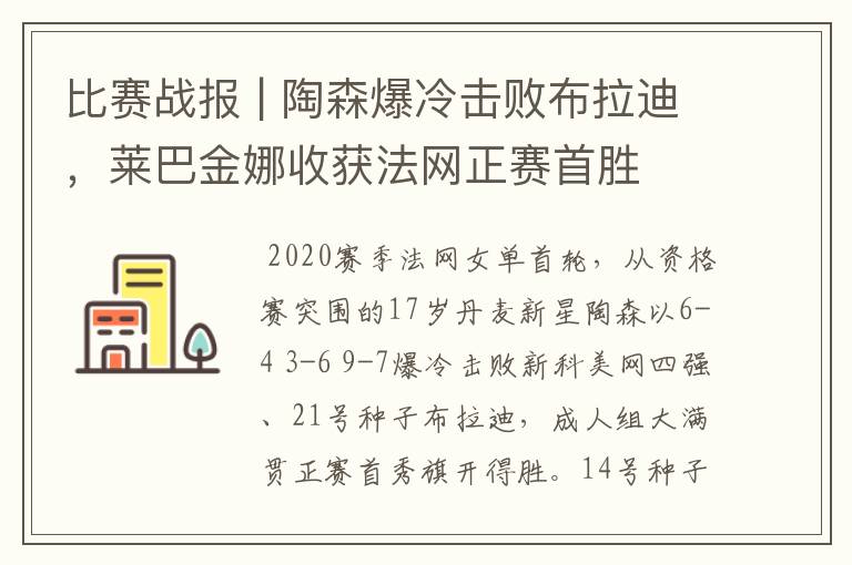 比赛战报 | 陶森爆冷击败布拉迪,莱巴金娜收获法网正赛首胜
