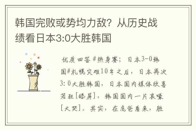 韩国完败或势均力敌?从历史战绩看日本3:0大胜韩国