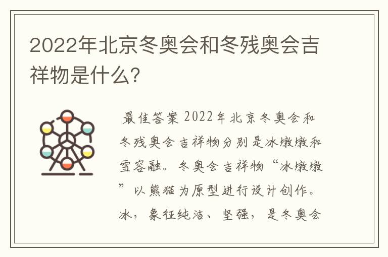 2022年北京冬奥会和冬残奥会吉祥物是什么?