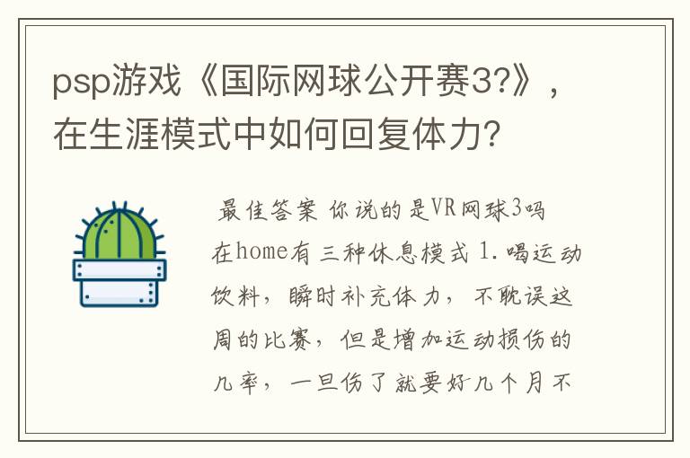 psp游戏《国际网球公开赛3?》,在生涯模式中如何回复体力?