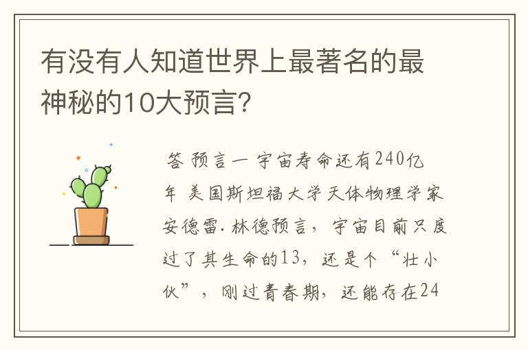 有没有人知道世界上最著名的最神秘的10大预言?