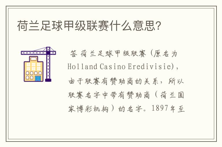 荷兰足球甲级联赛什么意思?