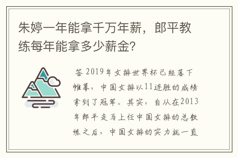 朱婷一年能拿千万年薪,郎平教练每年能拿多少薪金?