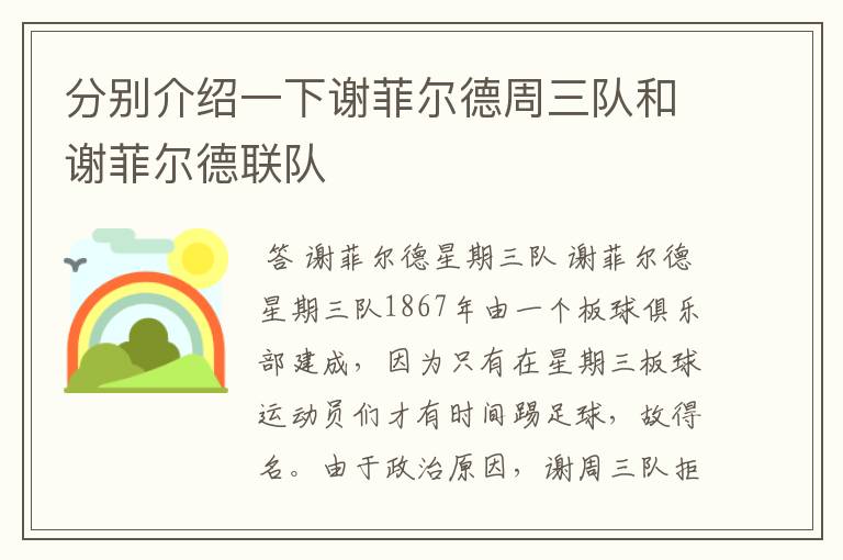 分别介绍一下谢菲尔德周三队和谢菲尔德联队