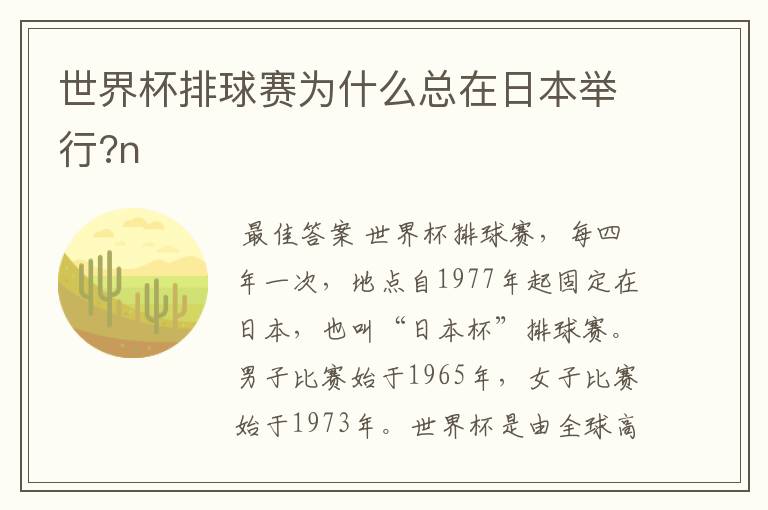 世界杯排球赛为什么总在日本举行?n