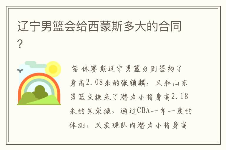 辽宁男篮会给西蒙斯多大的合同?