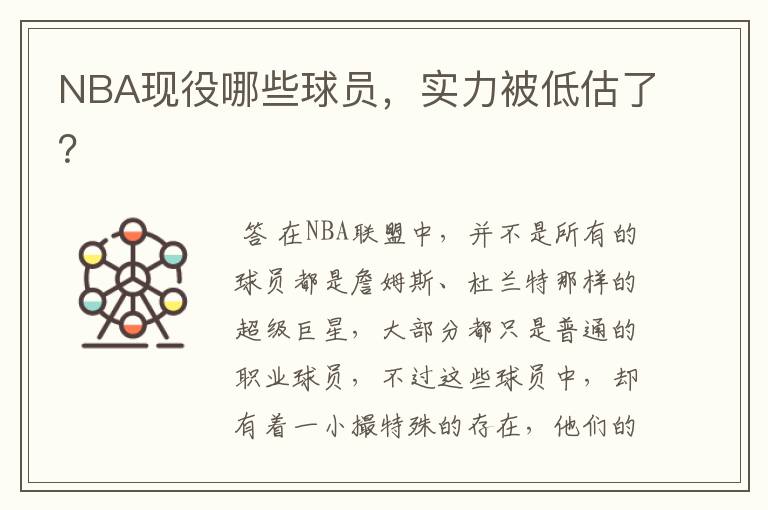 NBA现役哪些球员,实力被低估了?