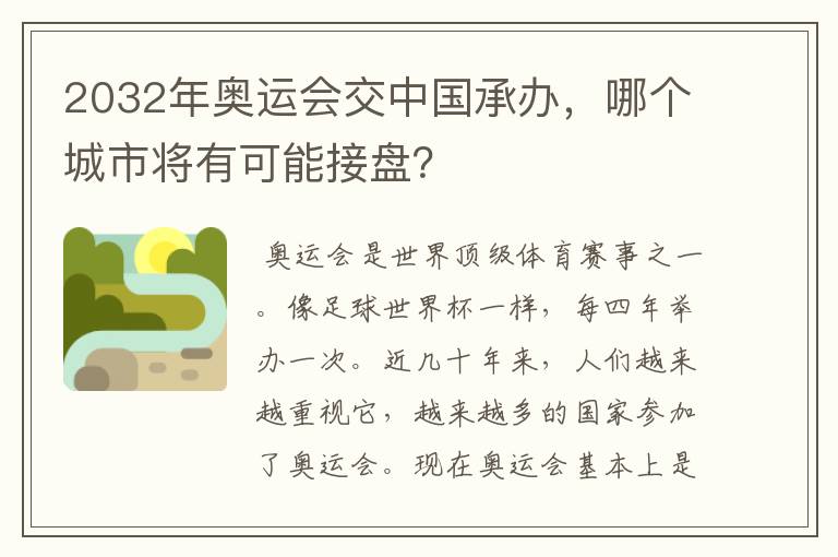 2032年奥运会交中国承办,哪个城市将有可能接盘?