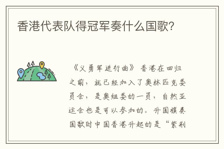 香港代表队得冠军奏什么国歌?