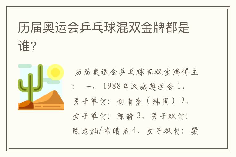 历届奥运会乒乓球混双金牌都是谁?