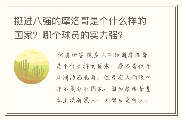 挺进八强的摩洛哥是个什么样的国家?哪个球员的实力强?