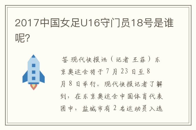 2017中国女足U16守门员18号是谁呢?