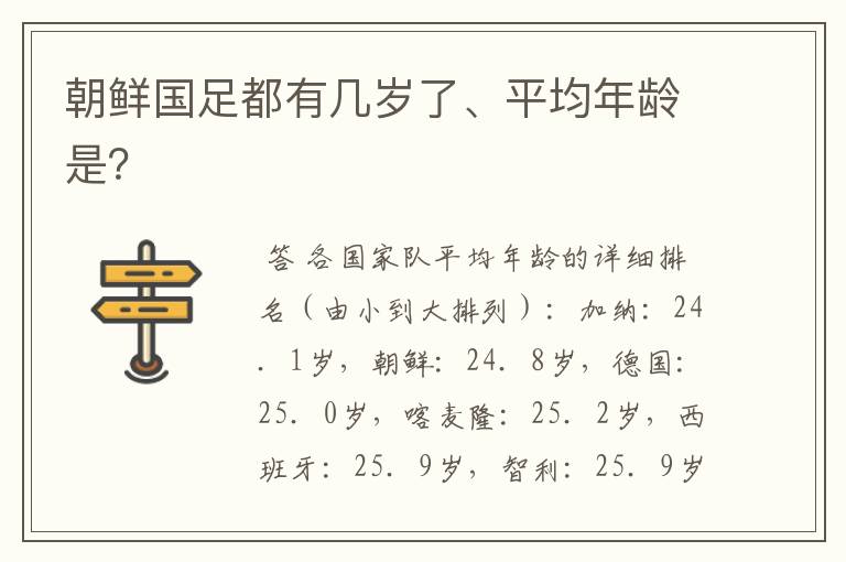 朝鲜国足都有几岁了、平均年龄是?