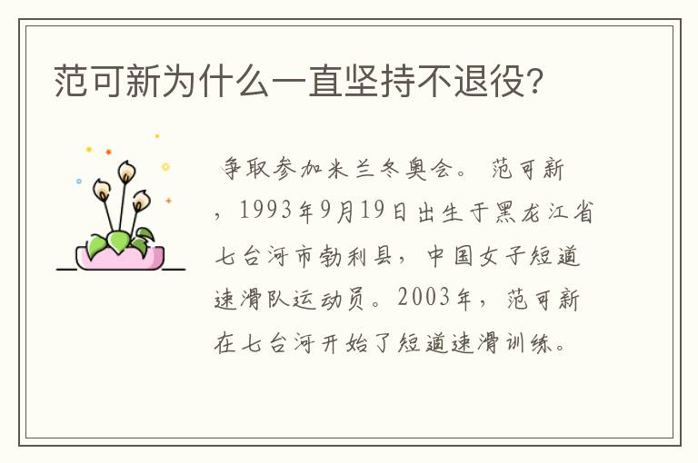 范可新为什么一直坚持不退役?