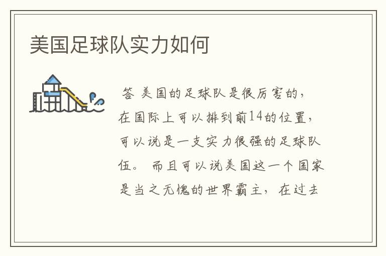 美国足球队实力如何