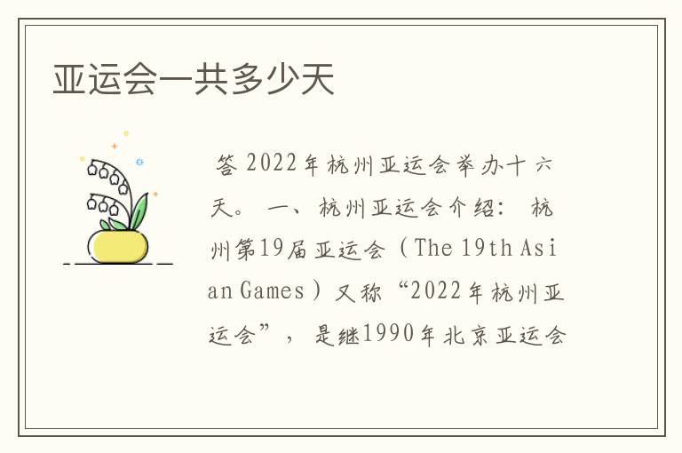 亚运会一共多少天