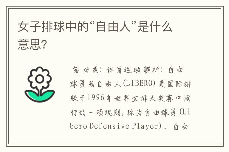 女子排球中的“自由人”是什么意思?