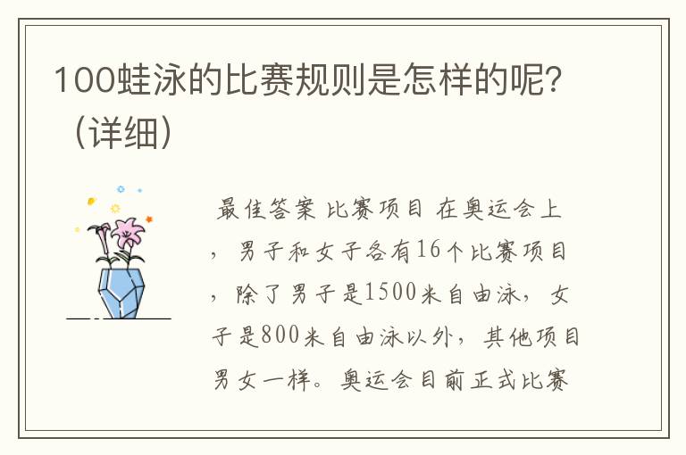 100蛙泳的比赛规则是怎样的呢?(详细)