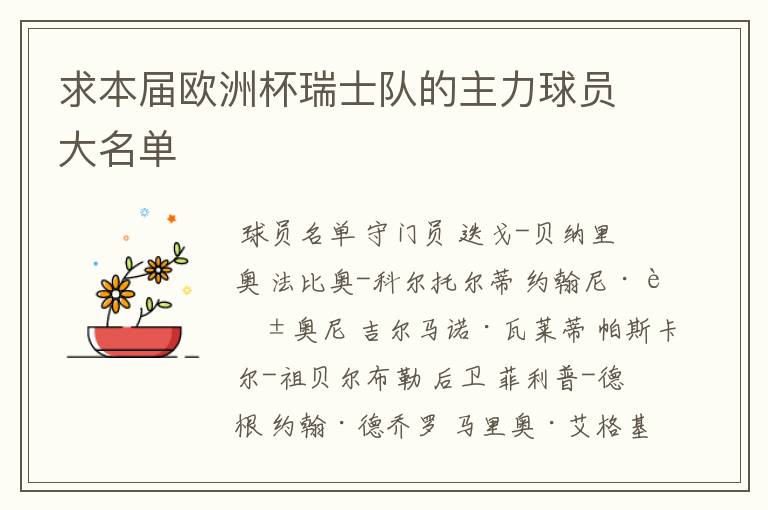 求本届欧洲杯瑞士队的主力球员大名单