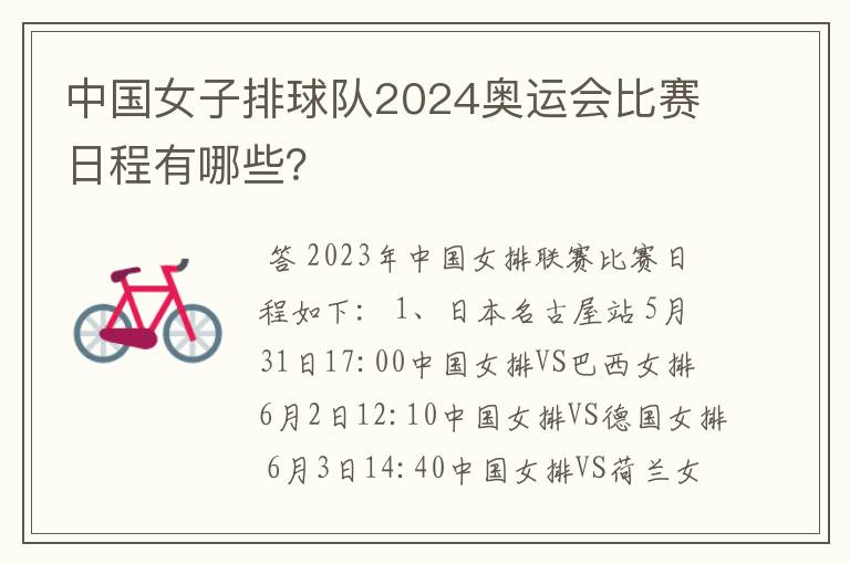 中国女子排球队2024奥运会比赛日程有哪些?