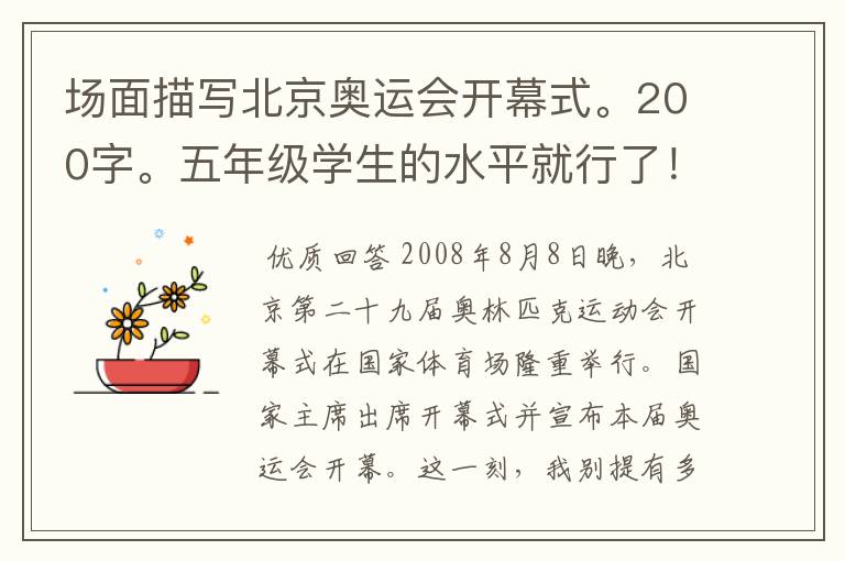 场面描写北京奥运会开幕式。200字。五年级学生的水平就行了!