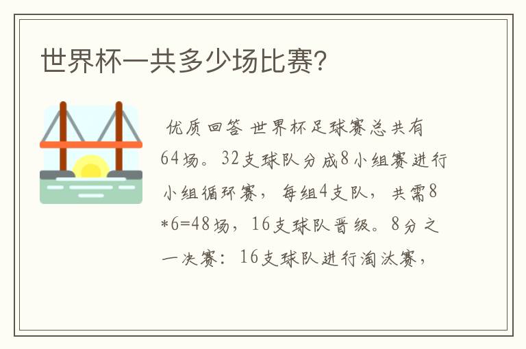 世界杯一共多少场比赛?