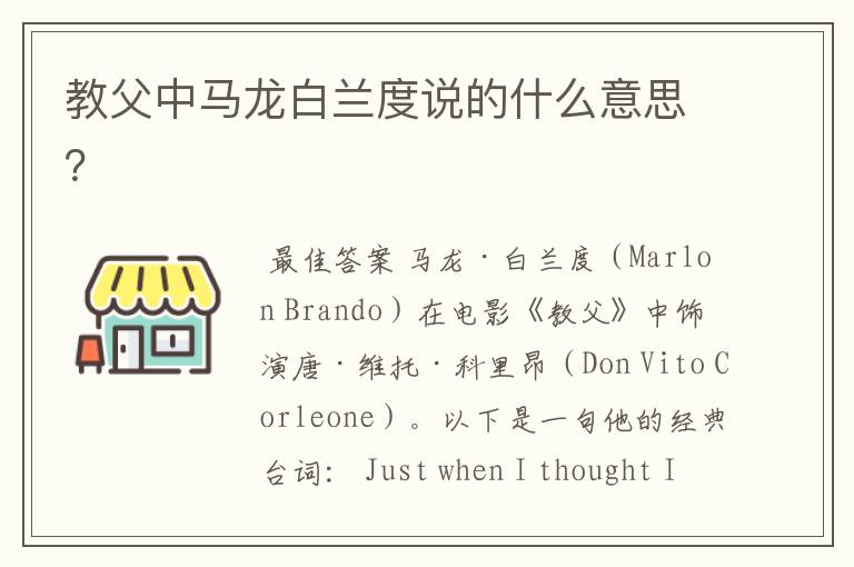 教父中马龙白兰度说的什么意思?