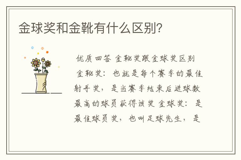 金球奖和金靴有什么区别?