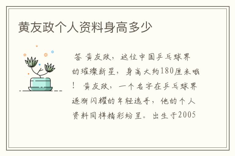 黄友政个人资料身高多少