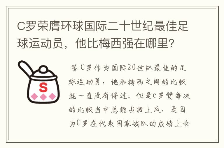 C罗荣膺环球国际二十世纪最佳足球运动员,他比梅西强在哪里?