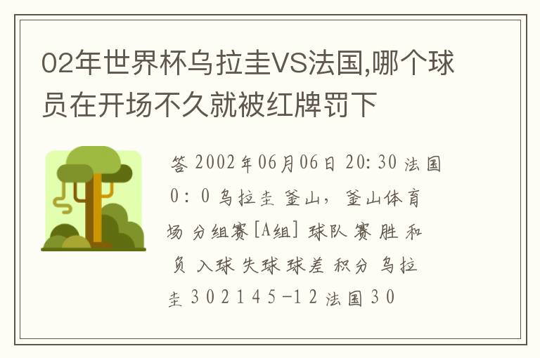 02年世界杯乌拉圭VS法国,哪个球员在开场不久就被红牌罚下