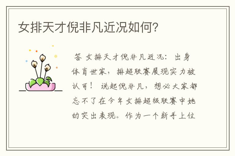 女排天才倪非凡近况如何?